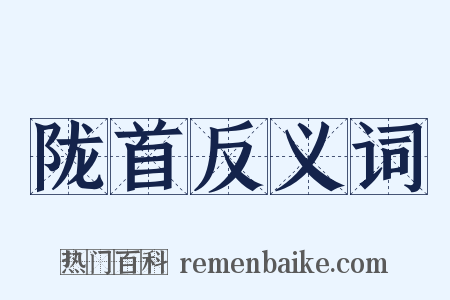 陇首反义词是什么意思的图片
